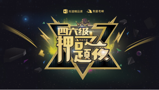 37万考生踊跃报名,有道考神四六级押题之夜再