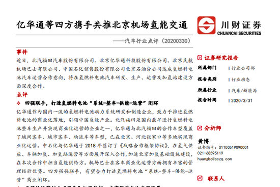 汽车行业点评:亿华通等四方携手共推北京机场氢能交通（可下载）