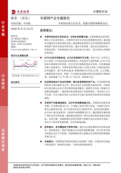 【东莞证券】车联网产业专题报告：2025年前规模或超万亿