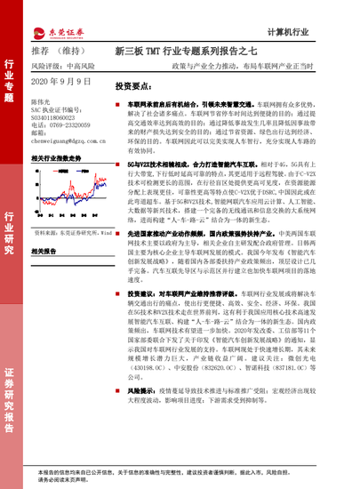 【东莞证券】新三板TMT行业专题系列报告之七：2025年车联网规模将达1.1万亿元