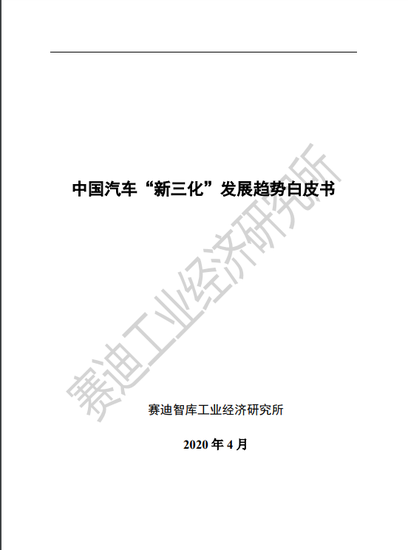 中国汽车“新三化”发展趋势白皮书：电动汽车产业链的投资额超两万亿（可下载）