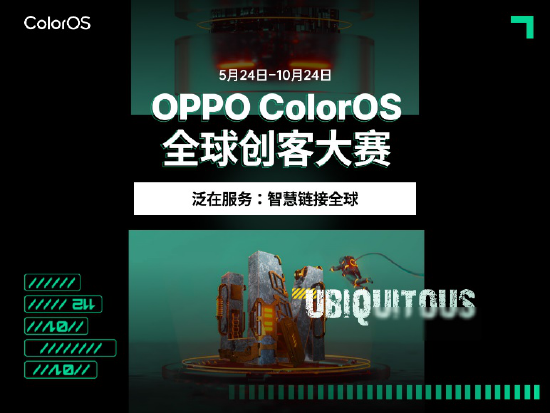 赋能全球开发者，2022 OPPO ColorOS 全球创客大赛正式启动