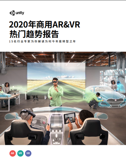 2020年商用AR/VR热门趋势报告