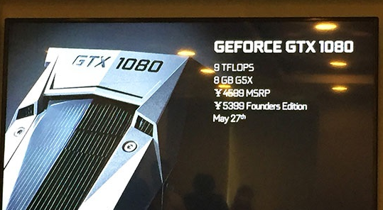 Geforce GTX 1080 将于5月27日正式发售