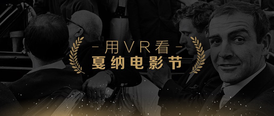 百度VR浏览器戛纳电影节专题