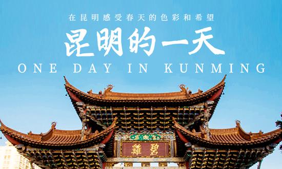 《昆明的一天》