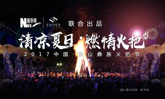 《清凉夏日 燃情火把》凉山彝族火把节
