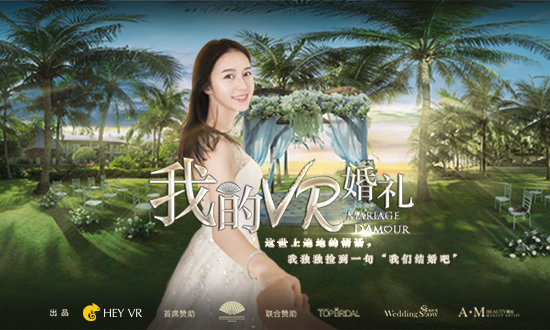 《我的VR婚礼》——新娘篇