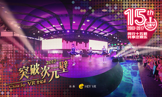 《突破次元壁》2017 China Joy VR全记录