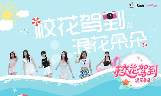 炎炎夏日让我们尽情放肆