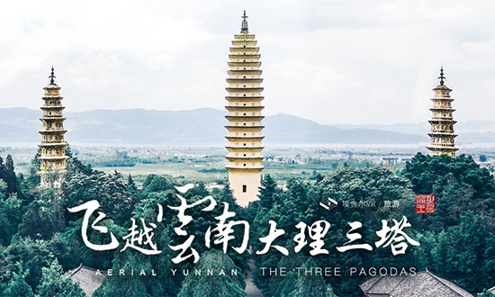 飞越云南 大理三塔