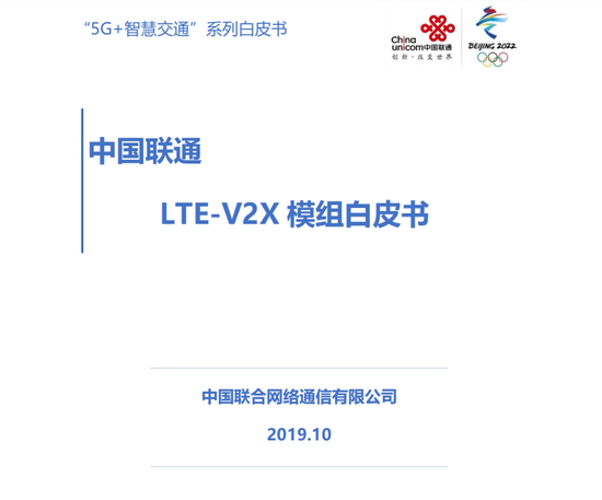 中国联通 LTE-V2X模组白皮书