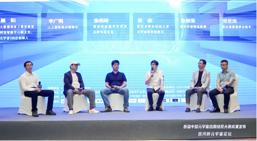 “河畔元宇宙论坛”圆桌对话