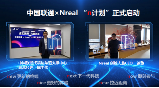 中国联通携手Nreal启动“n计划” 招募用户体验定制版MR设备