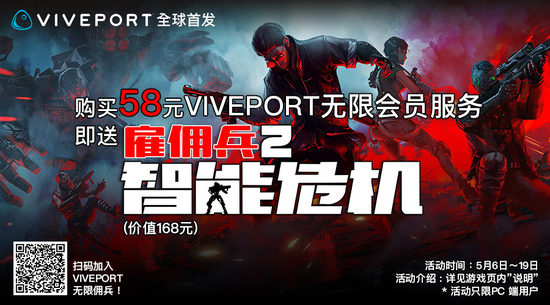 各位VIVEPORT铁血佣兵们，是时候再次举起你们的武器一战成名了！