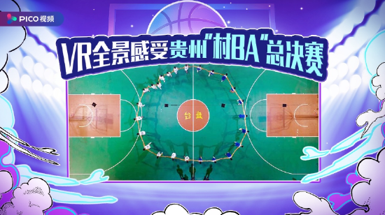 *PICO 视频对贵州“村BA”总决赛进行了VR全景直播