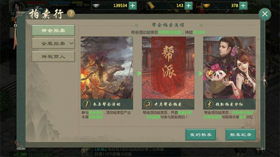 《剑网1:归来》帮会拍卖分红玩法