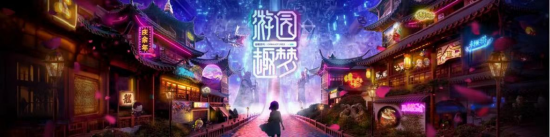 盛趣游戏 2023ChinaJoy 主题“游园趣梦”主视觉