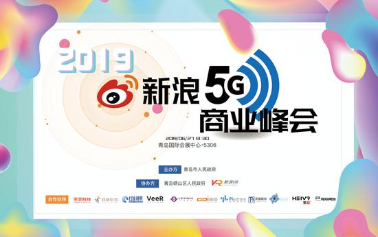 新浪5G商业峰会