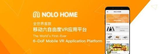 全球首款移动六自由度VR应用平台NOLO HOME Beta版正式上线