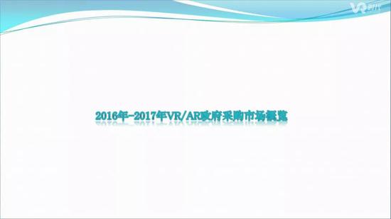 2016-2017全国VR/AR政府采购分析报告