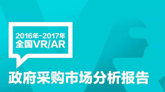 2016-2017全国VR/AR政府采购分析报告