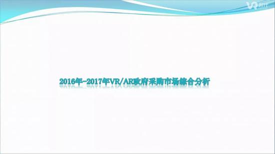 2016-2017全国VR/AR政府采购分析报告