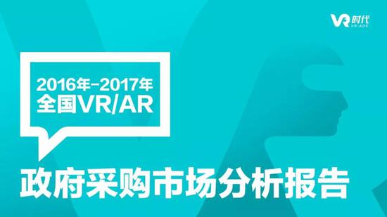 2016-2017全国VR/AR政府采购分析报告