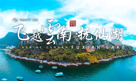 飞越云南:玉溪 · 抚仙湖