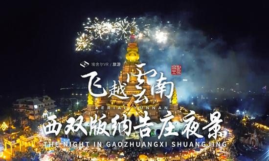 飞越云南:西双版纳 · 告庄夜景