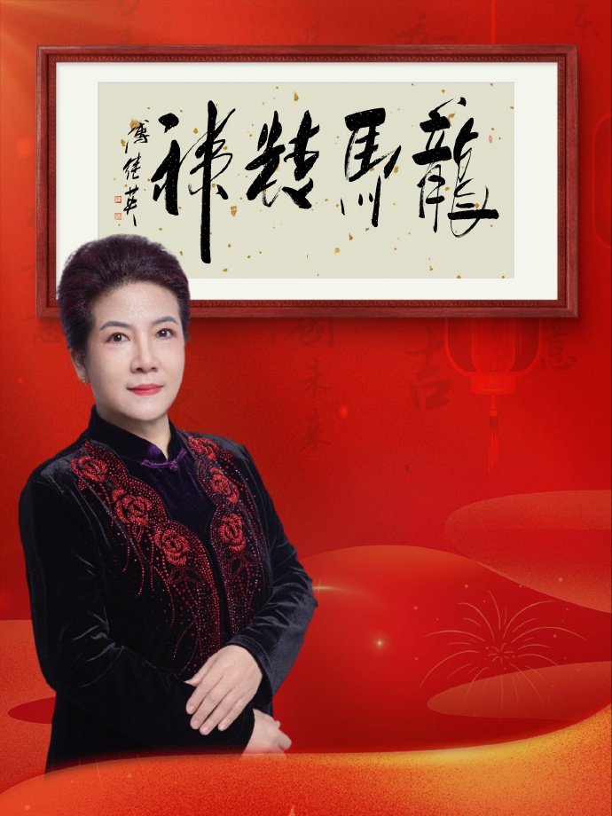 客厅办公室字画傅继英书法作品《龙马精神》奋发向上，勇往直前！