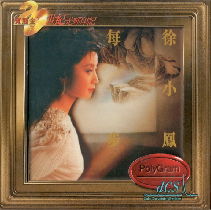 徐小凤.1986-每一步（1999宝丽金20世纪光辉印记）【环球】【WAV+CUE】