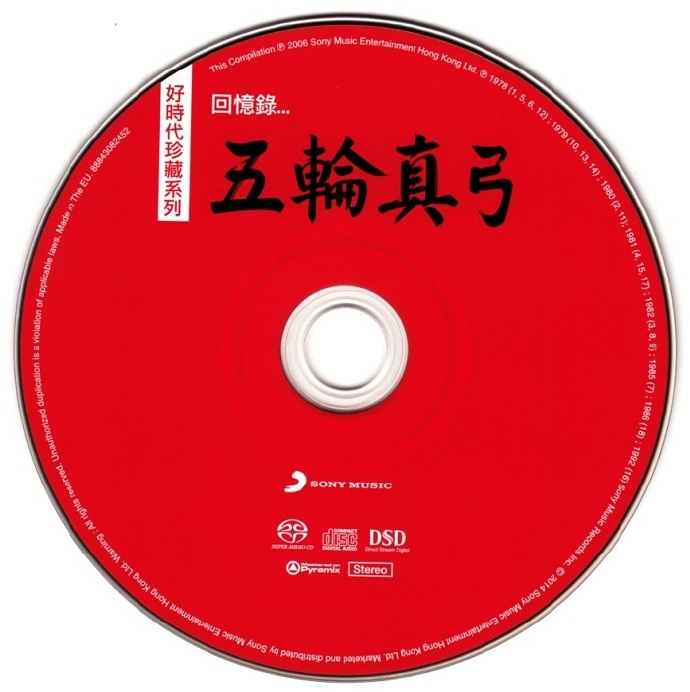 五轮真弓《回忆录精选集SACD》首批限量版[WAV+CUE]