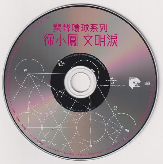 徐小凤.1991-文明泪（2022蜚声环球限量版）【环球】【WAV+CUE】