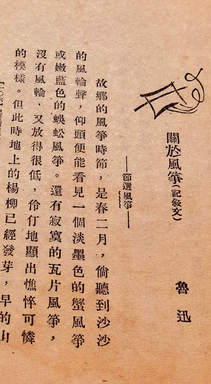 记忆犹深忧国忧民----鲁迅小时候放风筝往事