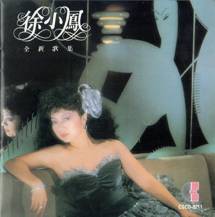 徐小凤.1982-1985-全新歌集3辑【康艺成音】【WAV+CUE】