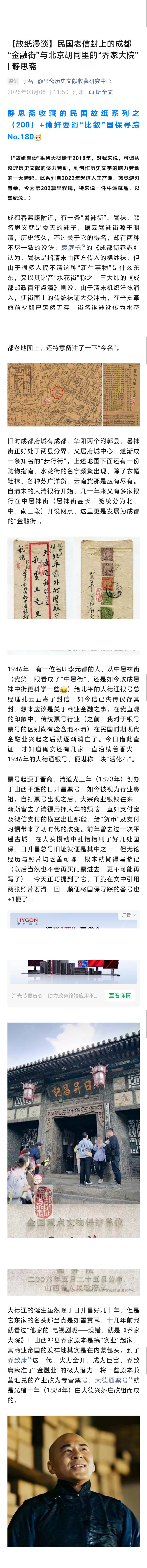 民国老信封上的成都“金融街”与北京胡同里的“乔家大院”|静思斋
