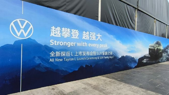 一汽大众全新探岳L上市发布会及SUV家族之夜（下）