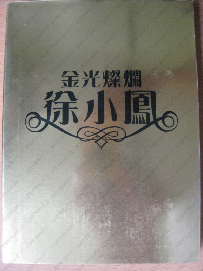 徐小凤.2005-金光灿烂徐小凤3CD【SONY】【WAV+CUE】