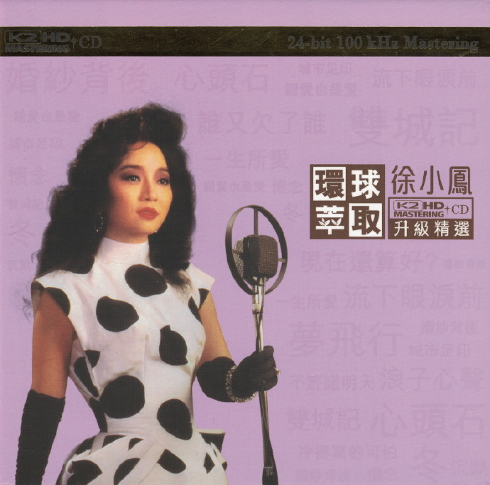 徐小凤.2016-环球萃取K2HD升级精选2辑【环球】【WAV+CUE】