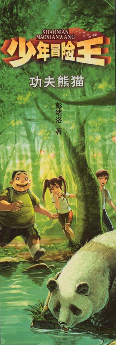 书签的艺术：《少年冒险王》之《功夫熊猫》