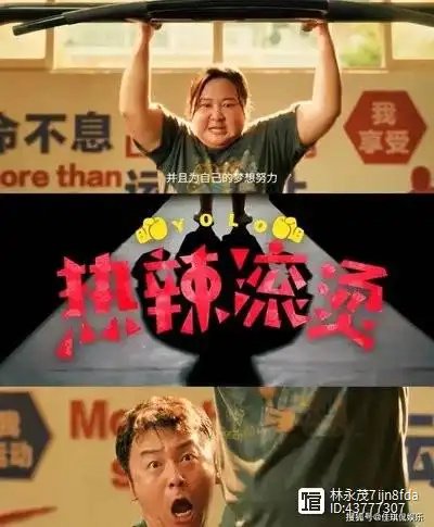 七律（电影《热辣滚烫》观后感）