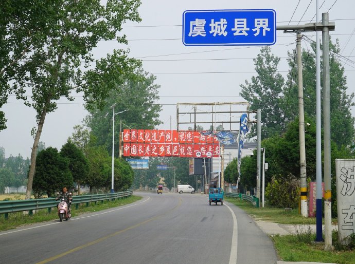 漫行第1474章---河南省商丘市虞城县（博客）