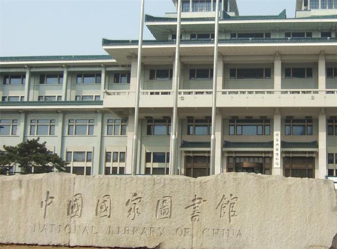 七律·国家图书馆