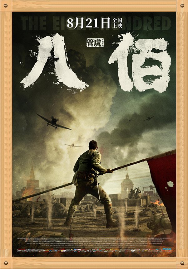 中国电影与海报之《八佰》