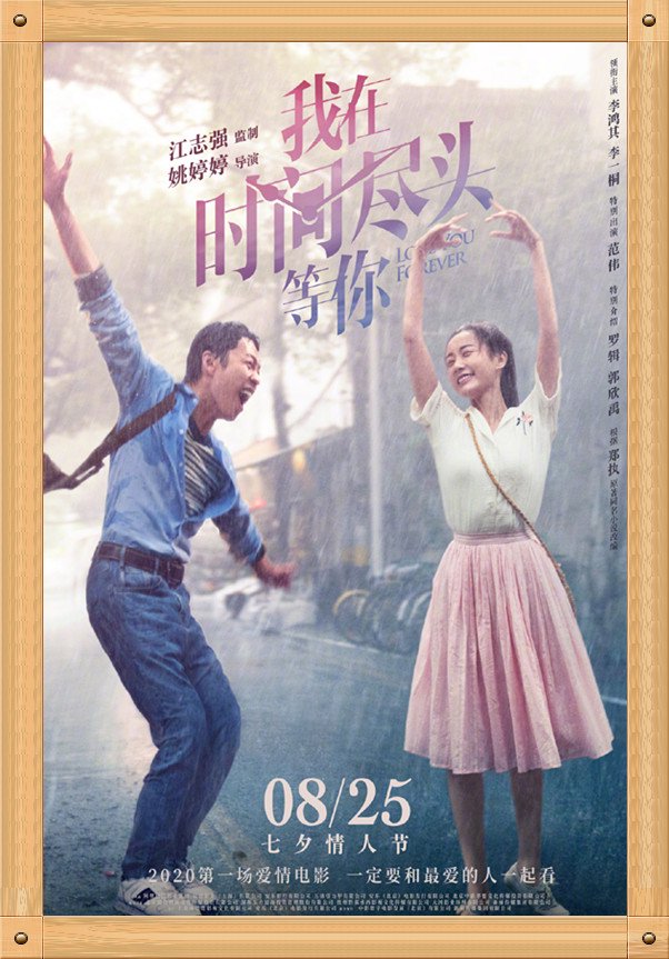 中国电影与海报之《我在时间尽头等你》