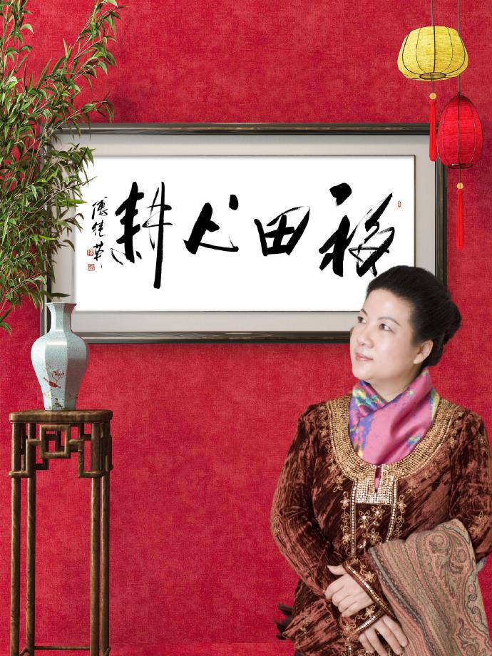 客厅书房字画傅继英书法“福田心耕”：心田种善，福聚自悠然