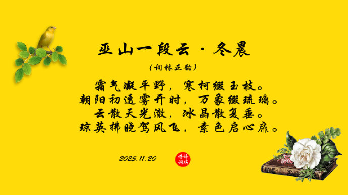 巫山一段云·冬晨