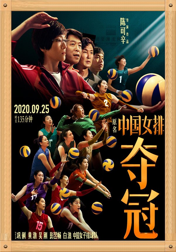 中国电影与海报之《夺冠》