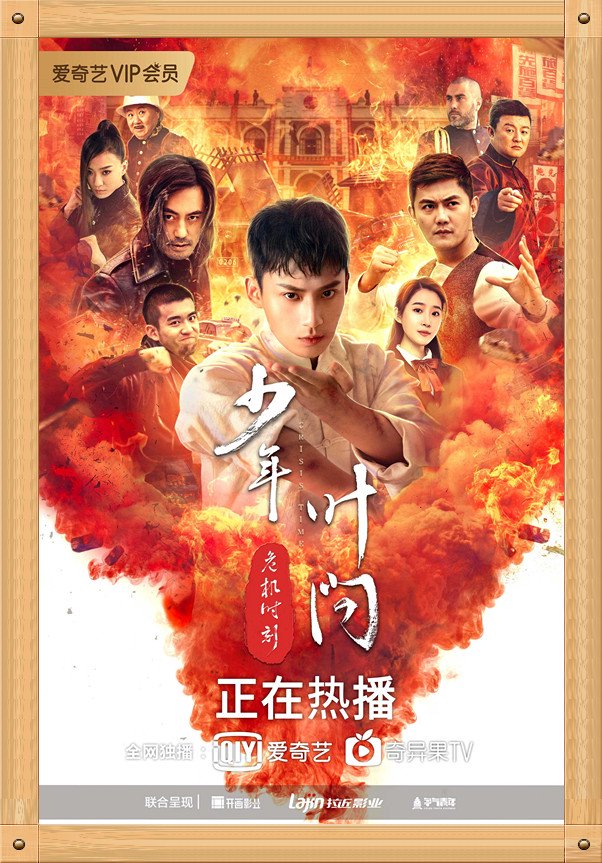 中国电影与海报之《少年叶问之危机时刻》